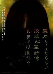 DVD発売日2008/10/24詳しい納期他、ご注文時はご利用案内・返品のページをご確認くださいジャンル邦画ホラー　監督出演収録時間組枚数商品説明実在してはならない・・・投稿心霊映像 お前は誰だ?商品スペック 種別 DVD JAN 4571...