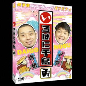 DVD発売日2020/2/19詳しい納期他、ご注文時はご利用案内・返品のページをご確認くださいジャンル国内TVバラエティ　監督出演千鳥収録時間105分組枚数1商品説明千鳥／いろはに千鳥（ゐ）実力派漫才コンビ・千鳥が、関東エリアをぶらり旅。うまいものを聞き込み調査し、地元の絶品を食す、低予算街ブラトークバラエティ「いろはに千鳥」の第25弾!関連商品千鳥映像作品セット販売はコチラ商品スペック 種別 DVD JAN 4571487583134 販売元 ユニバーサル ミュージック登録日2019/12/02