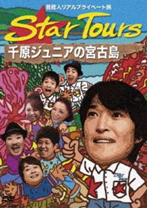 芸能人リアルプライベート旅 Star Tours 千原ジュニアの宮古島 DVD