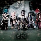 己龍 / 屡流（通常盤／タイプC） CD