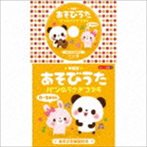 コロちゃんパック：：★年齢別★あそびうた 0〜2歳児向 パンダうさぎコアラ [CD]