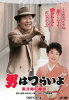 男はつらいよ 寅次郎の縁談 [DVD]