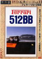 DVD発売日2005/6/23詳しい納期他、ご注文時はご利用案内・返品のページをご確認くださいジャンル趣味・教養その他　監督出演収録時間組枚数1商品説明復刻版 名車シリーズ VOL.13 フェラーリ512BBフェラーリの中でも人気の高い”512BB”の魅力に迫った名車シリーズ13弾。特典映像本編の特別編集シーン商品スペック 種別 DVD JAN 4994220951135 画面サイズ スタンダード カラー カラー 製作年 2005 製作国 日本 音声 日本語（ステレオ）　　　 販売元 アドメディア登録日2005/04/26
