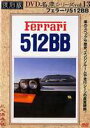 DVD発売日2005/6/23詳しい納期他、ご注文時はご利用案内・返品のページをご確認くださいジャンル趣味・教養その他　監督出演収録時間組枚数1商品説明復刻版 名車シリーズ VOL.13 フェラーリ512BBフェラーリの中でも人気の高い”512BB”の魅力に迫った名車シリーズ13弾。特典映像本編の特別編集シーン商品スペック 種別 DVD JAN 4994220951135 画面サイズ スタンダード カラー カラー 製作年 2005 製作国 日本 音声 日本語（ステレオ）　　　 販売元 アドメディア登録日2005/04/26