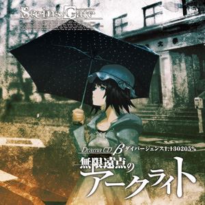 (ドラマCD) STEINS；GATE ドラマCD β 無限遠点のアークライト β世界線 ダイバージェンス1.130205％ [CD]