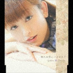 田村ゆかり / 眠れぬ夜につかまえて [CD]