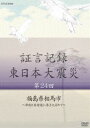 証言記録 東日本大震災 第二十四回 福島県相馬市 〜津波と放射能に巻き込まれて〜 [DVD]