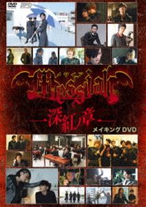 メサイア-深紅ノ章- メイキング DVD DVD