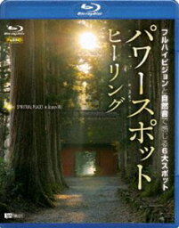 パワースポット・ヒーリング フルハイビジョンと自然音で感じる6大スポット [Blu-ray]