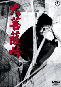 大菩薩峠［東宝DVD名作セレクション］ [DVD]