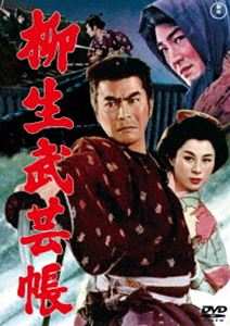 柳生武芸帳＜東宝DVD名作セレクション＞ [DVD]