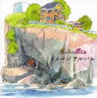 久石譲（音楽） / 崖の上のポニョ イメージアルバム [CD]