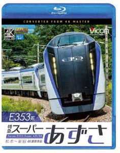 Blu-ray発売日2018/10/21詳しい納期他、ご注文時はご利用案内・返品のページをご確認くださいジャンル趣味・教養電車　監督出演収録時間160分組枚数1商品説明ビコム ブルーレイ展望 E353系 特急スーパーあずさ 4K撮影作品 松...