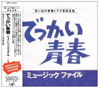 (オリジナル・サウンドトラック) でっかい青春ミュージックファイル [CD]