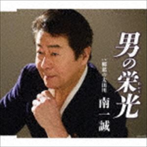 南一誠 / 男の栄光（あかり） [CD]