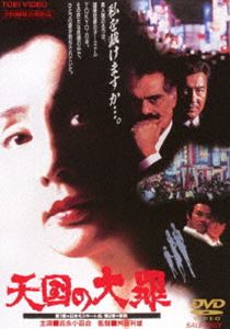 天国の大罪 [DVD]