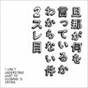 カオルとハジメ（CV.田村ゆかり＆鈴村健一） / ゆるがぬふたり〜愛の讃歌〜 [CD]