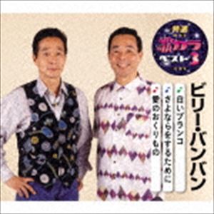 ビリーバンバン / 特選・歌カラベスト3：：白いブランコ／さよならをするために／愛のおくりもの [CD]