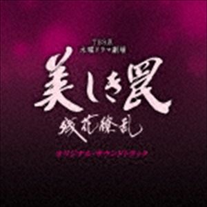 大隅知宇・信澤宣明（音楽） / TBS系 木曜ドラマ劇場 美しき罠〜残花繚乱〜 オリジナル・サウンドトラック [CD]