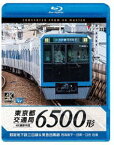 ビコム ブルーレイ展望 4K撮影作品 東京都交通局 6500形 4K撮影作品 都営地下鉄三田線＆東急目黒線 西高島平〜目黒〜日吉 往復 [Blu-ray]