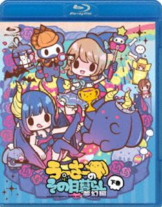 うーさーのその日暮らし 夢幻編 下巻 [Blu-ray]