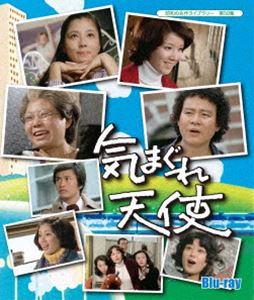 昭和の名作ライブラリー 第50集 気まぐれ天使 Blu-ray [Blu-ray]