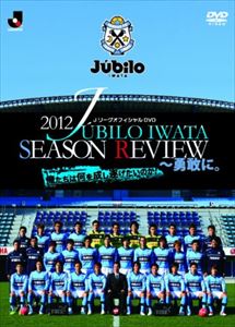 ジュビロ磐田 シーズンレビュー2012 [DVD] 1