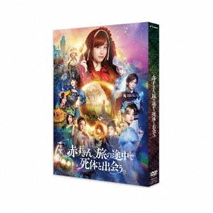 アカズキンタビノトチュウデシタイトデアウDVD発売日2024/3/29詳しい納期他、ご注文時はご利用案内・返品のページをご確認くださいジャンル邦画ドラマ全般　監督福田雄一出演橋本環奈新木優子岩田剛典夏菜若月佑美桐谷美玲ムロツヨシ収録時間105分組枚数2関連キーワード：ハシモトカンナ商品説明赤ずきん、旅の途中で死体と出会う。アカズキンタビノトチュウデシタイトデアウ赤ずきんは旅の途中シンデレラと出会う。舞踏会へ向かったふたりだったが、馬車で男をひき殺してしまう。バレるまいと死体を隠し、ふたりはお城の舞踏会へ。シンデレラと王子様が恋に落ちたのも束の間、死体が見つかり舞踏会は中断。絶体絶命のふたりの前に次々と現れるクセだらけの人たちの中に真犯人の影が…。赤ずきんは持ち前の洞察力と図々しさで事件に立ち向かう!「美しさこそがすべて」の国で起こった悲劇の真相とは…?2023年9月より公開されたNetflix映画”『赤ずきん、旅の途中で死体と出会う。』”は、青柳碧人による大人気同名小説を原作に福田雄一監督が実写映画化。赤ずきんが探偵として、名作童話の世界で巻き起こる難事件を次々と解決するコメディミステリー。少女・赤ずきんを橋本環奈、旅の途中に出会う少女・シンデレラを新木優子、王子様を岩田剛典が演じる。ほかにも、桐谷美玲、夏菜、若月佑美、山本美月、キムラ緑子、真矢ミキ、そして福田組常連のムロツヨシ、佐藤二朗らが脇を固める。本作は、DVD＆Blu-ray。本編105分に加え特典映像も収録。封入特典ブックレット特典映像メイキング〜おとぎ話とコメディそして時々サスペンスの作り方〜／キャストインタビュー関連商品福田雄一監督作品橋本環奈出演作品岩田剛典出演作品夏菜出演作品桐谷美玲出演作品ムロツヨシ出演作品商品スペック 種別 DVD JAN 4907953251137 カラー カラー 製作年 2023 製作国 日本 音声 日本語DD（ステレオ）　　　 販売元 ハピネット登録日2024/01/19