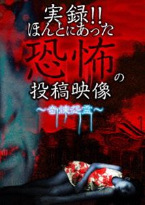 DVD発売日2019/6/4詳しい納期他、ご注文時はご利用案内・返品のページをご確認くださいジャンル邦画ホラー　監督出演収録時間組枚数1商品説明実録!!ほんとにあった恐怖の投稿映像 〜奇煉怨霊〜商品スペック 種別 DVD JAN 4562246442137 販売元 ビーエムドットスリー登録日2019/04/18