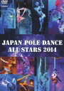 DVD発売日2014/2/19詳しい納期他、ご注文時はご利用案内・返品のページをご確認くださいジャンル趣味・教養ダンス　監督出演収録時間組枚数1商品説明ジャパン・ポールダンス・オールスターズ2014日本で活躍するポールダンスのトップダンサーたちによる、さまざまなスタイルの最先端のポールダンスの技を収録。世界チャンピオンや、ロンドン・オリンピック（エキシビジョン競技）での銅メダリストを輩出するなど、活躍がめざましいオールジャパンのポールダンサーによる初の記念碑的DVD作品。商品スペック 種別 DVD JAN 4988002668137 販売元 ビクターエンタテインメント登録日2013/12/26