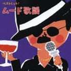 (オムニバス) ベストヒット! ムード歌謡 [CD]