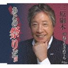 三原綱木 / あとの祭りだヨ／ねてもさめても [CD]