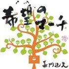 嘉門達夫 / 希望のマーチ [CD]