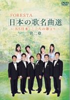 FORESTA 日本の歌名曲選 〜BS日本・こころの歌より〜 第二章 [DVD]