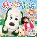 NHK いないいないばあっ! ほめられちゃった [CD]