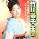 竹川美子 / 竹川美子 全曲集 おんなの夜明け～第一章～／江釣子のおんな [CD]