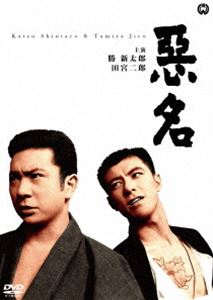 悪名 [DVD]
