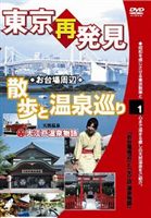 癒し系DVDシリーズ 東京再発見 散歩と温泉巡り 1（大江戸温泉物語） DVD