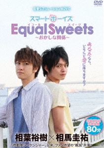 楽天ぐるぐる王国　楽天市場店スマボMOVIE Equal Sweets〜おかしな関係〜（主演・相葉裕樹／相馬圭祐） [DVD]