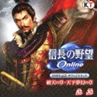NOBUNAGA NO YABOU ONLINE JUSSHUUNEN KINEN SOUNDTRACK ［HATEN NO SHOU］-［TENKA MUGEN NO SHOU］CD発売日2013/8/7詳しい納期他、ご注文時はご利用案内・返品のページをご確認くださいジャンルアニメ・ゲームゲーム音楽　アーティスト（ゲーム・ミュージック）収録時間199分14秒組枚数3関連キーワード：KECH-1653/5商品説明（ゲーム・ミュージック） / 信長の野望 Online 10周年記念サウンドトラック 破天の章〜天下夢幻の章NOBUNAGA NO YABOU ONLINE JUSSHUUNEN KINEN SOUNDTRACK ［HATEN NO SHOU］-［TENKA MUGEN NO SHOU］ネットワーク・ゲーム『信長の野望　Online』のサービス開始10周年（2013年時）記念のコンプリート・サウンドトラック・アルバム。拡張パック『破天の章』から最新（同）の『天下夢幻の章』まで、5タイトル全てのゲームBGMをCD3枚に完全収録！作曲は、川井憲次が担当。　（C）RS『信長の野望 Online』10周年記念封入特典2大アイテムシリアルナンバー封入(初回生産分のみ特典)関連キーワード（ゲーム・ミュージック） 収録曲目101.逆境 （破天の章）(3:16)02.宮 （破天の章）(3:24)03.雲嶺 （破天の章）(3:32)04.霊気 （破天の章）(3:24)05.眩迷 （破天の章）(3:04)06.邪悪 （破天 ver.） （破天の章）(3:08)07.勇敢 （破天の章）(3:13)08.対決 （破天の章）(3:19)09.神獣戦 （破天の章）(4:20)10.神戦 （破天の章）(2:54)11.逆転 （争覇の章）(3:08)12.混乱 （争覇の章）(3:27)13.忠義 （争覇の章）(4:03)14.格式 （争覇の章）(3:34)15.騒乱 （争覇の章）(4:01)16.軍国 （争覇の章）(3:29)17.天孫降臨 （争覇の章）(3:41)18.衝撃 （争覇の章）(3:54)201.打破 （争覇の章）(2:35)02.果敢 （争覇の章）(3:05)03.難関 （争覇の章）(3:43)04.畏怖 （争覇の章）(3:13)05.新星 （新星の章）(1:11)06.神の社 （新星の章）(4:24)07.違和 （新星の章）(3:59)08.狂乱 （新星の章）(3:16)09.異次元 （新星の章）(3:33)10.我が家 （新星の章）(3:36)11.出陣 （新星の章）(4:04)12.鉄壁 （新星の章）(2:58)13.共闘 （新星の章）(4:21)14.戦華 （新星の章）(3:42)15.雅楽ロック （新星の章）(3:53)16.破壊神 （新星の章）(4:22)17.豪雨 （鳳凰の章）(3:44)18.怒涛 （鳳凰の章）(3:22)19.里 （鳳凰の章）(3:54)301.命運 （鳳凰の章）(3:46)02.嵐の前 （鳳凰の章）(3:40)03.決戦 （鳳凰の章）(4:04)04.集落 （鳳凰の章）(3:19)05.迎撃 （鳳凰の章）(3:21)06.好敵手 （鳳凰の章）(4:29)07.仁王 （鳳凰の章）(3:57)08.城下町 （鳳凰の章）(3:49)09.天下統一 （鳳凰の章）(4:15)10.布武 （天下夢幻の章）(1:26)11.安土 （天下夢幻の章）(4:43)12.破竹 （天下夢幻の章）(3:17)13.奮戦 （天下夢幻の章）(2:45)14.難攻 （天下夢幻の章）(3:16)15.進撃 （天下夢幻の章）(2:44)16.拮抗 （天下夢幻の章）(3:23)17.強豪 （天下夢幻の章）(3:45)18.鬼神 （天下夢幻の章）(3:34)19.捲土重来 （天下夢幻の章）(3:14)20.栄光 （天下夢幻の章）(2:18)商品スペック 種別 CD JAN 4988615050138 製作年 2013 販売元 ユニバーサル ミュージック登録日2013/06/14