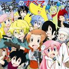 TVアニメ 戦勇。の全てを詰め込んでみた。（CD＋DVD） [CD]