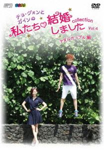 ”チョ・グォンとガインの”私たち結婚しました-コレクション-（アダムカップル編） vol.4 [DVD]