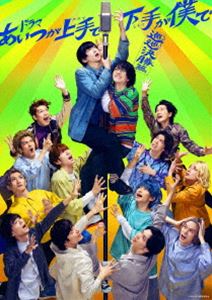 ドラマアイツガカミテデシモテガボクデジュンジュンケッショウヘンBlu-ray発売日2024/12/25詳しい納期他、ご注文時はご利用案内・返品のページをご確認くださいジャンル国内TV青春ドラマ　監督出演荒牧慶彦和田雅成崎山つばさ鳥越裕貴陳内将収録時間181分組枚数2関連キーワード：アラマキヨシヒコ商品説明ドラマ「あいつが上手で下手が僕で -巡巡決勝篇-」Blu-ray BOXドラマアイツガカミテデシモテガボクデジュンジュンケッショウヘン“遭難劇場”こと湘南劇場の閉鎖から半年、活動拠点を大阪に移したエクソダスが目指すのは、優勝賞金1千万円、夢の賞レース『パチファン』。3回戦を突破して勢いづくエクソダスは準々決勝に全てを懸けようとするが、ロケ番組のオファーが舞い込み、出演を巡って意見が衝突!カネにならない芸人を容赦なく切り捨てるマネージャーの目が光る中、2人が選ぶ道は!?準々決勝まであと8日!崖っぷち芸人たちの“熱い闘い”が始まる!封入特典クランクアップ記念ソロ写真セット（L判）（初回生産分のみ特典）／特製ブックレット／特製三方背ケース／特典ディスク【Blu-ray】特典ディスク内容メイキング映像関連商品2024年日本のテレビドラマ商品スペック 種別 Blu-ray JAN 4571519929138 カラー カラー 製作年 2024 製作国 日本 音声 リニアPCM（ステレオ）　　　 販売元 TCエンタテインメント登録日2024/08/02