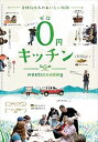 0円キッチン [DVD]