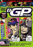 モトGP PRESS VOL.03 [DVD]