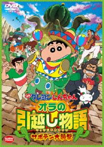 DVD発売日2018/3/23詳しい納期他、ご注文時はご利用案内・返品のページをご確認くださいジャンルアニメアニメ映画　監督橋本昌和出演矢島晶子ならはしみき藤原啓治こおろぎさとみ真柴摩利林玉緒一龍斎貞友収録時間104分組枚数1商品説明映画 クレヨンしんちゃん オラの引越し物語 サボテン大襲撃泣いて、叫んで、大爆笑!舞台をメキシコに移して贈るシリーズ第23弾!父・ひろしはメキシコの町に生息するサボテンの実を集めるため、転勤を命じられる。一家揃っての引越しを決意したみさえやしんのすけたち。春日部のみんなと涙なみだのお別れ。そして辿り着いた町の名前は“マダクエルヨバカ”。個性いっぱいのお隣さんたちに囲まれて、楽しい毎日がスタートするはずだったが…。特典映像ノンテロップオープニング（ねんどアニメ）／ノンテロップエンディング／映画特報／予告編／設定資料集（静止画）関連商品クレヨンしんちゃん関連商品シンエイ動画制作作品アニメクレヨンしんちゃんシリーズ2010年代日本のアニメ映画映画 クレヨンしんちゃん一覧はコチラ商品スペック 種別 DVD JAN 4934569647139 画面サイズ ビスタ カラー カラー 製作年 2015 製作国 日本 字幕 日本語 音声 DD　　　 販売元 バンダイナムコフィルムワークス登録日2017/12/04