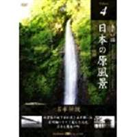 日本の原風景 Vol.4 名水伝説 [DVD]