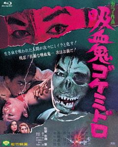 あの頃映画 the BEST 松竹ブルーレイ・コレクション 吸血鬼ゴケミドロ [Blu-ray]