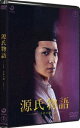 源氏物語 千年の謎 通常版 [DVD]