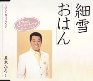 五木ひろし / 細雪｜おはん [CD]